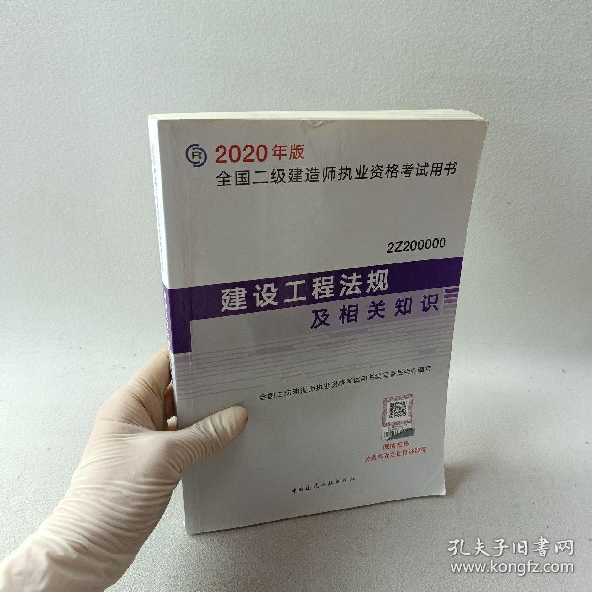 建设工程法规及相关知识（2Z200000）/2020年版全国二级建造师执业资格考试用书