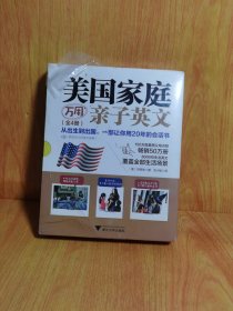 美国家庭万用亲子英文（全4册）