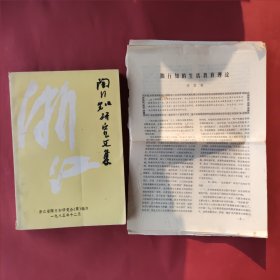 陶行知研究文集，千家驹题签（另还有一个盖章）