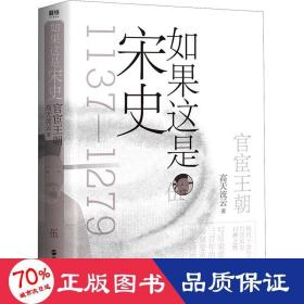 如果这是宋史伍：官宦王朝（舒适阅读版）