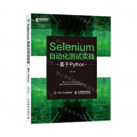 Selenium自动化测试实战 基于Python