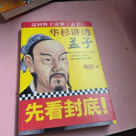 华杉讲透 孟子