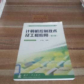 计算机控制技术及工程应用（第3版）/21世纪高等院校电子信息与电气学科规划教材