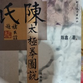 陈氏太极拳图说（简体版）