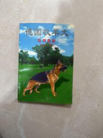 德国牧羊犬育训指南
