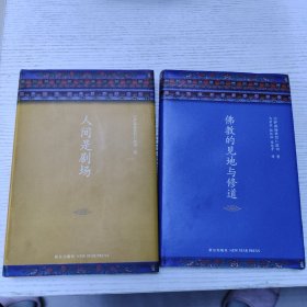 宗萨蒋扬钦哲仁波切2部作品《人间是剧场》《佛教的见地与修道》