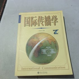 国际传播学