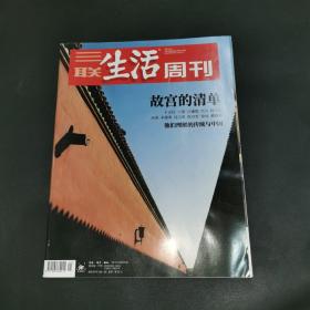 三联生活周刊—故宫的清单
2021年第1期 ，总第1120期