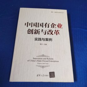 中国国有企业创新与改革：实践与案例
