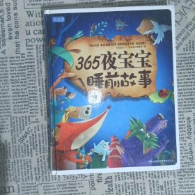 彩书坊：365夜宝宝睡前故事（珍藏版）