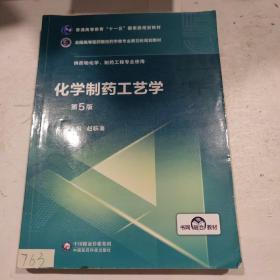 化学制药工艺学（第5版供药物化学、制药工程专业使用）/全国高等医药院校药学类第五轮规划教材