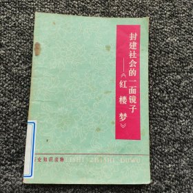 封建社会的一面镜子 《红楼梦》