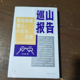 巡山报告·基因编辑婴儿：小丑与历史