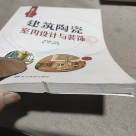 建筑陶瓷室内设计与装饰（套装共2册）