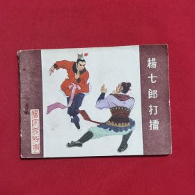 精品连环画：杨七郎打擂（河北版，一版一印）