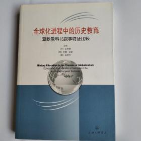 全球化进程中的历史教育：亚欧教科书叙事特征比较