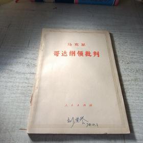 马克思哥达纲领批判