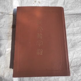 说文解字注（馆藏）