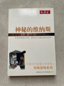 中国当代故事文学读本·惊悚恐怖系列：神秘的维纳斯