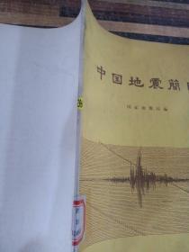 中国地震简目