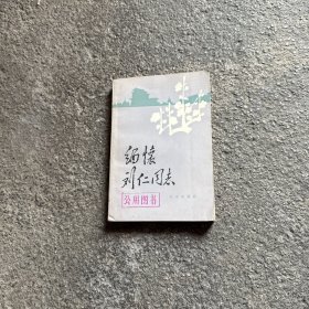 缅怀刘仁同志 1979年