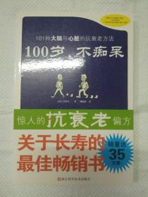 100岁，不痴呆