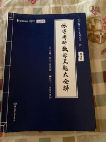 张宇2023考研数学真题大全解（1987-2022年）历年真题解析（书课包）数学二 启航教育