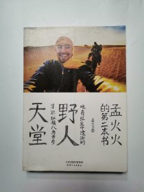 作者签赠本 孟火火的第二本书：野人天堂（孟火火旅行三部曲2）