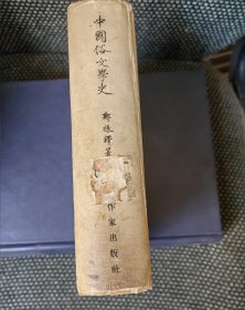 精装本 中国俗文学史（1954年1版2印 ）