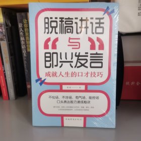 脱稿讲话与即兴发言：成就人生的口才技巧