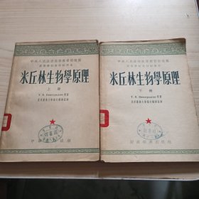 米丘林生物学原理 上下册1954年初版