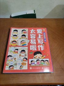 爱上写作太容易啦（全6册）