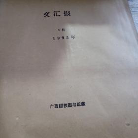 文汇报1995年3月份合订本。