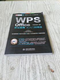 WPS Office办公应用从入门到精通 WPS官方推荐