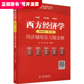 西方经济学（微观部分·第八版）同步辅导及习题全解（高校经典教材同步辅导丛书）