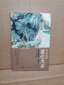 2017年4月1版1印：道论九章：新道家的“道德”与“行动”（无塑封）