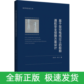 基于架空電纜過江的船舶通航安全保障方案設(shè)計