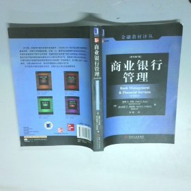 商业银行管理