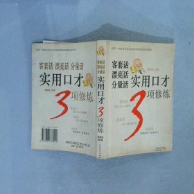 客套话漂亮话分量话实用口才3项修炼