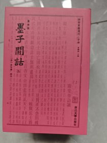 墨子间诂 四部要籍选刊