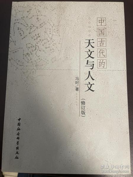 中国古代的天文与人文