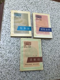 白话中医古籍丛书：灵枢经、伤寒论、温病条辨、三合售）1988年一版一印