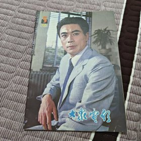 大众电影1981年第5期