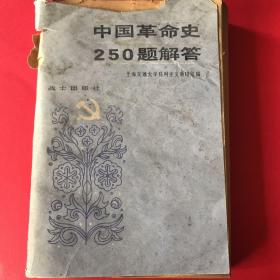 中国革命史250题解答