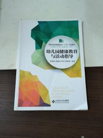 幼儿园健康教育与活动指导/高等学校学前教育专业“十三五”规划教材