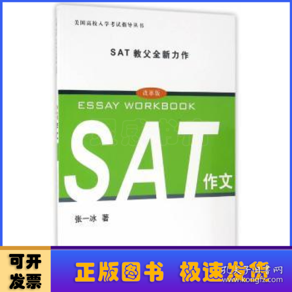 美国高校入学考试指导丛书：SAT作文（改革版）