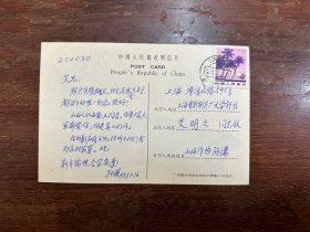 “山药蛋派”代表作家、编剧孙谦致艾明之明信片一张，1987年。