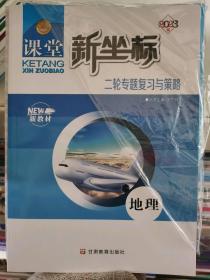 2023课堂新坐标地理本书编写组