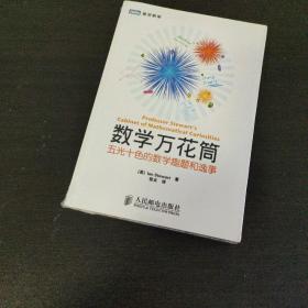 数学万花筒：五光十色的数学趣题和逸事