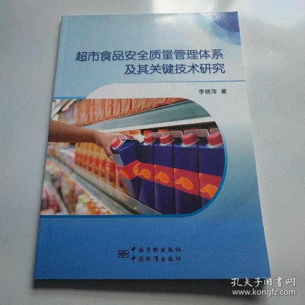 超市食品安全质量管理体系及其关键技术研究